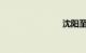 沈阳至大连