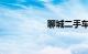 聊城二手车交易市场