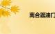 离合器油门刹车位置