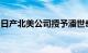 日产北美公司授予潘世奇物流年度合作伙伴奖