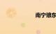 南宁琅东客运站