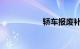 轿车报废补贴多少钱