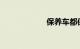 保养车都保养什么