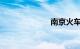 南京火车站在哪