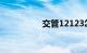 交管12123怎么查成绩