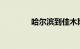 哈尔滨到佳木斯火车时刻表