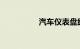 汽车仪表盘红色感叹号
