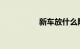 新车放什么除甲醛最好