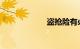 盗抢险有必要买吗