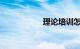 理论培训怎么刷课时