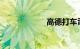 高德打车司机要求