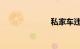 私家车违规查询