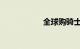 全球购骑士卡怎么用