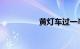 黄灯车过一半变红灯了