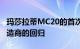 玛莎拉蒂MC20的首次驾驶展示了这家汽车制造商的回归