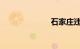石家庄违章查询