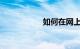 如何在网上订火车票