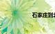 石家庄到北京特快
