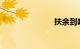 扶余到哈尔滨