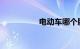 电动车哪个牌子质量好
