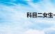 科目二女生一般练多久
