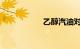 乙醇汽油对车的影响