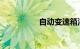 自动变速箱油千万别换