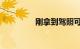 刚拿到驾照可以上高速吗