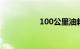100公里油耗计算公式