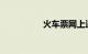 火车票网上退票手续费