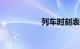列车时刻表查询2012