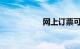 网上订票可以订几张