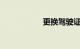 更换驾驶证需要什么