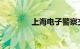 上海电子警察交通违章查询