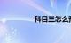 科目三怎么预约成功高