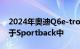 2024年奥迪Q6e-tron电动跨界车将Back置于Sportback中