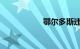 鄂尔多斯违章查询网