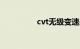 cvt无级变速是什么意思
