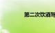 第二次饮酒驾驶怎么处理
