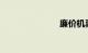 廉价机票网站