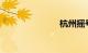 杭州摇号条件