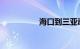 海口到三亚动车时刻表
