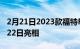 2月21日2023款福特RangerRaptor将于2月22日亮相