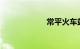 常平火车站时刻表