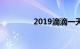 2019滴滴一天能赚多少钱