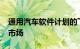 通用汽车软件计划的下一步将于2023年投放市场