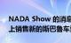 NADA Show 的消息称经销商正在 MSRP 上销售新的斯巴鲁车型