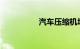 汽车压缩机坏了的表现