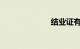 结业证有什么用