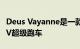 Deus Vayanne是一款声称拥有2200马力的EV超级跑车